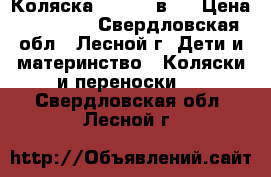 Коляска Teddy 3 в 1 › Цена ­ 13 000 - Свердловская обл., Лесной г. Дети и материнство » Коляски и переноски   . Свердловская обл.,Лесной г.